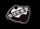 地球防衛堂ロゴ